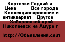 Карточки Гадкий я › Цена ­ 350 - Все города Коллекционирование и антиквариат » Другое   . Хабаровский край,Николаевск-на-Амуре г.